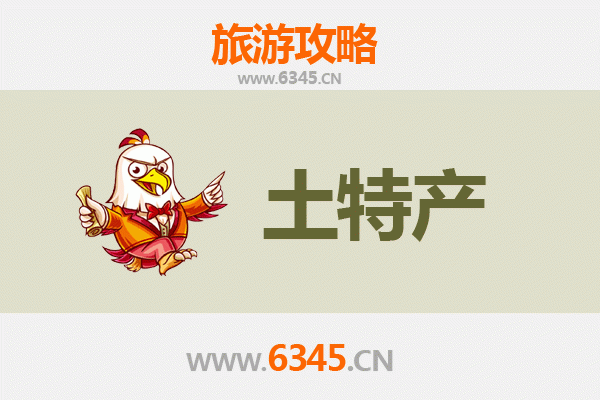南通如东旅游必带土特产推荐清单