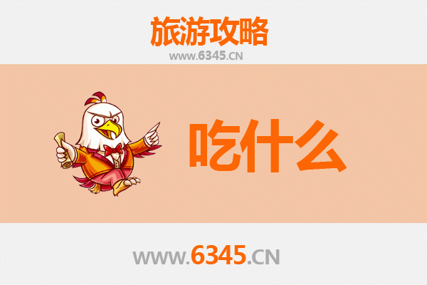 南通海门美食必吃清单：舌尖上的江海风味